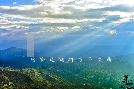 网贷逾期对方不协商 网贷逾期对方不协商