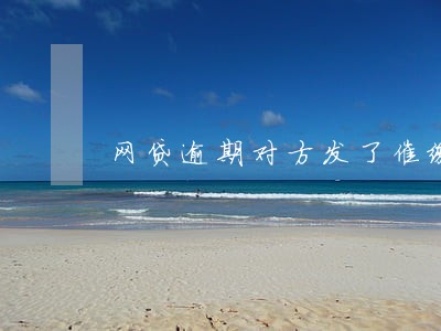 网贷逾期对方发了催缴函会怎样 网贷逾期对方发了催缴函会怎样