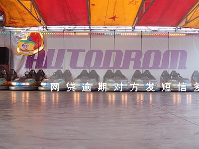 网贷逾期对方发短信多少号开庭 网贷逾期对方发短信多少号开庭