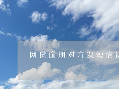 网贷逾期对方发短信说我是老赖 网贷逾期对方发短信说我是老赖