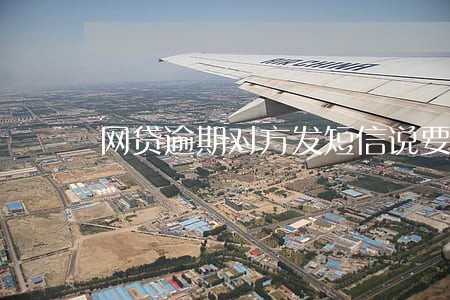 网贷逾期对方发短信说要起诉 网贷逾期对方发短信说要起诉