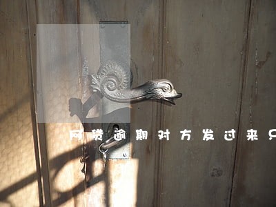 网贷逾期对方发过来只还本金 网贷逾期对方发过来只还本金