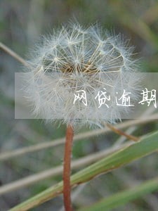 网贷逾期对方律师要求立案 网贷逾期对方律师要求立案