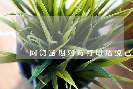 网贷逾期对方打电话说已经起诉了 网贷逾期对方打电话说已经起诉了