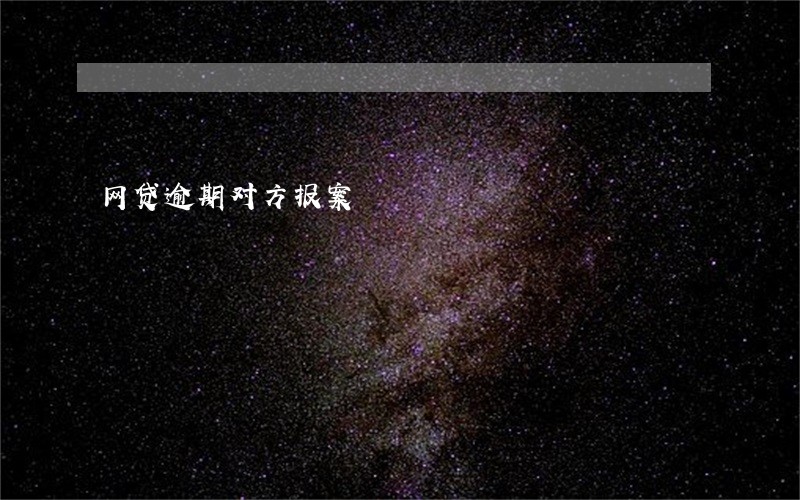 网贷逾期对方报案 网贷逾期对方报案