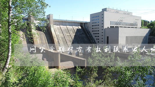 网贷逾期对方有权利联系家人嘛 网贷逾期对方有权利联系家人嘛