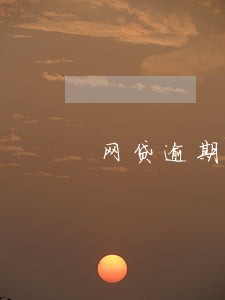网贷逾期对方说报警 网贷逾期对方说报警