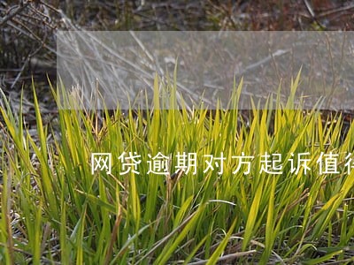 网贷逾期对方起诉值得吗 网贷逾期对方起诉值得吗