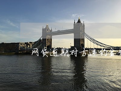 网贷逾期对方违约金300 网贷逾期对方违约金300