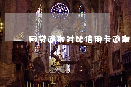 网贷逾期对比信用卡逾期