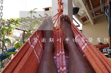 网贷逾期对申请房贷有何影响 网贷逾期对申请房贷有何影响