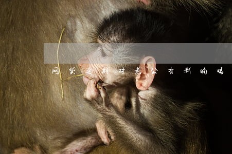 网贷逾期对老公有影响吗 网贷逾期对老公有影响吗