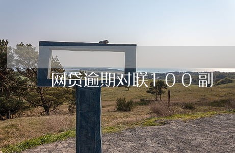 网贷逾期对联100副 网贷逾期对联100副