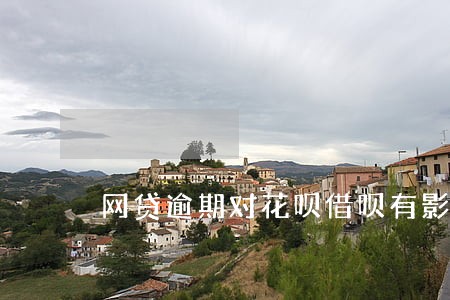 网贷逾期对花呗借呗有影响么 网贷逾期对花呗借呗有影响么