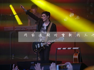 网贷逾期对重新找工作