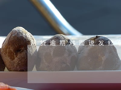 网贷逾期对面说发红包
