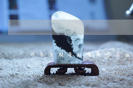 网贷逾期导致信用卡冻结怎么办 网贷逾期导致信用卡冻结怎么办