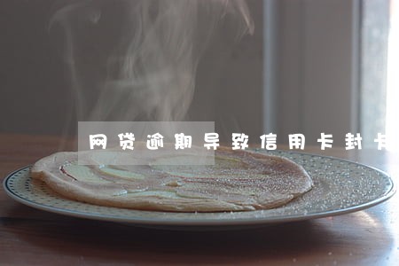 网贷逾期导致信用卡封卡 网贷逾期导致信用卡封卡