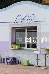 网贷逾期导致信用卡被停 网贷逾期导致信用卡被停