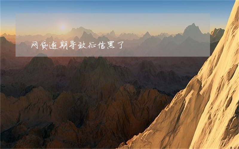网贷逾期导致征信黑了 网贷逾期导致征信黑了