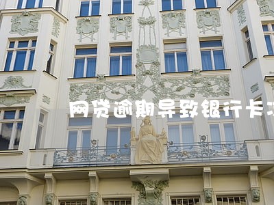 网贷逾期导致银行卡冻结怎么办 网贷逾期导致银行卡冻结怎么办