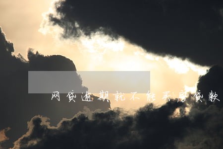 网贷逾期就不能买房贷款吗 网贷逾期就不能买房贷款吗