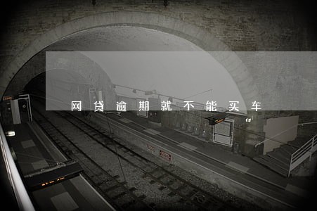网贷逾期就不能买车