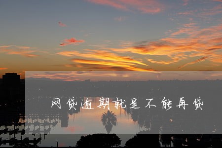 网贷逾期就是不能再贷 网贷逾期就是不能再贷
