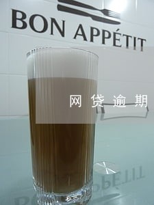 网贷逾期就是黑户了吗 网贷逾期就是黑户了吗