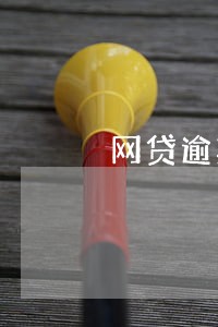 网贷逾期就是黑户吗 网贷逾期就是黑户吗