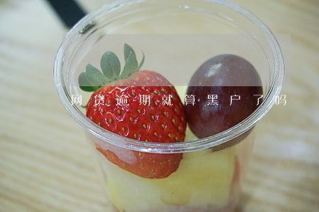 网贷逾期就算黑户了吗 网贷逾期就算黑户了吗