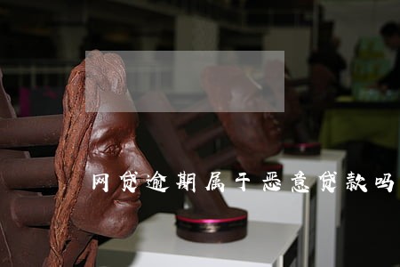 网贷逾期属于恶意贷款吗 网贷逾期属于恶意贷款吗