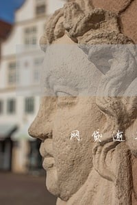 网贷逾期属于经济案件 网贷逾期属于经济案件