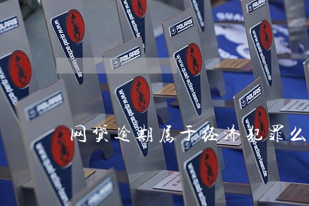 网贷逾期属于经济犯罪么 网贷逾期属于经济犯罪么