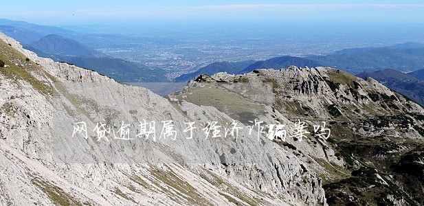 网贷逾期属于经济诈骗案吗 网贷逾期属于经济诈骗案吗