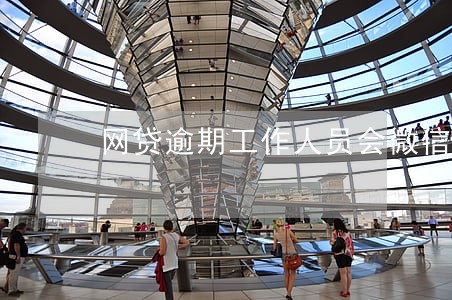 网贷逾期工作人员会微信找吗 网贷逾期工作人员会微信找吗
