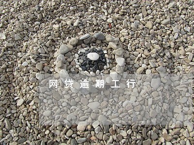 网贷逾期工行 网贷逾期工行