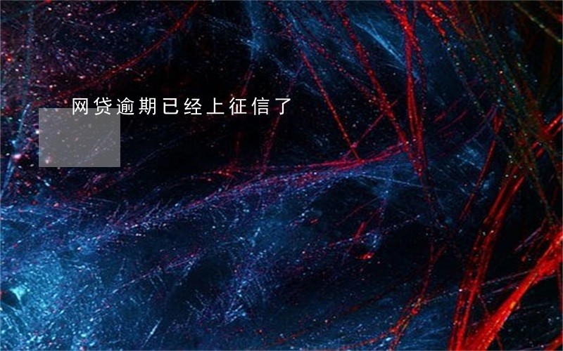 网贷逾期已经上征信了 网贷逾期已经上征信了