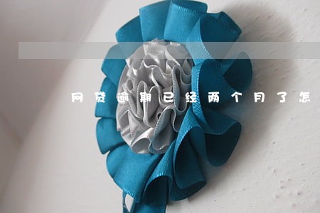 网贷逾期已经两个月了怎么办 网贷逾期已经两个月了怎么办