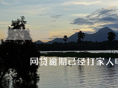 网贷逾期已经打家人电话了 网贷逾期已经打家人电话了