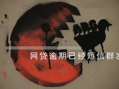 网贷逾期已经短信群发 网贷逾期已经短信群发