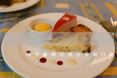网贷逾期已经给父母打电话了