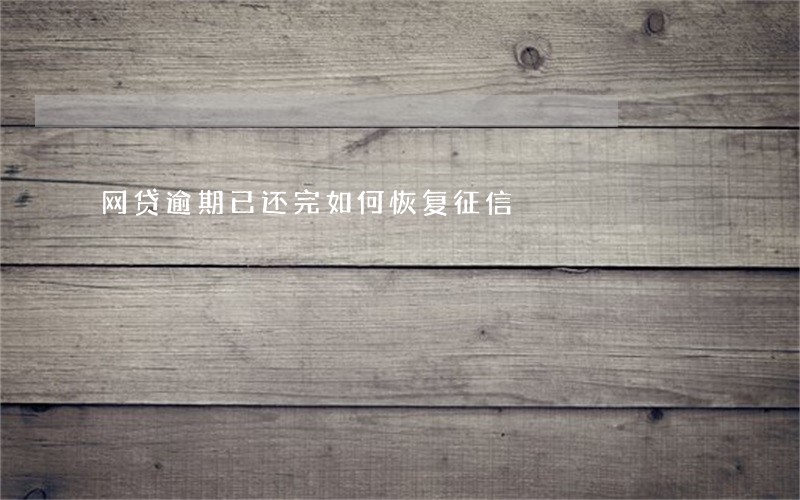 网贷逾期已还完如何恢复征信 网贷逾期已还完如何恢复征信