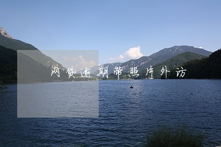 网贷逾期带照片外访 网贷逾期带照片外访
