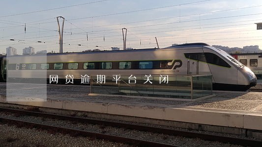 网贷逾期平台关闭 网贷逾期平台关闭