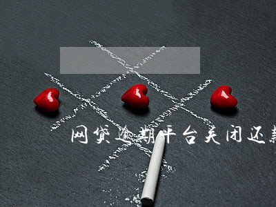 网贷逾期平台关闭还款窗口 网贷逾期平台关闭还款窗口