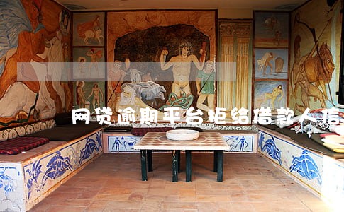 网贷逾期平台拒给借款人信息 网贷逾期平台拒给借款人信息
