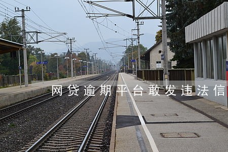 网贷逾期平台敢发违法信息 网贷逾期平台敢发违法信息