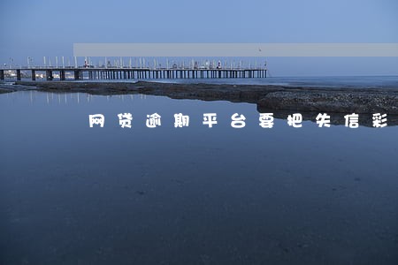 网贷逾期平台要把失信彩铃 网贷逾期平台要把失信彩铃