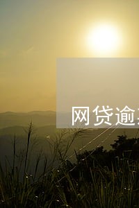 网贷逾期年利率24怎么算 网贷逾期年利率24怎么算